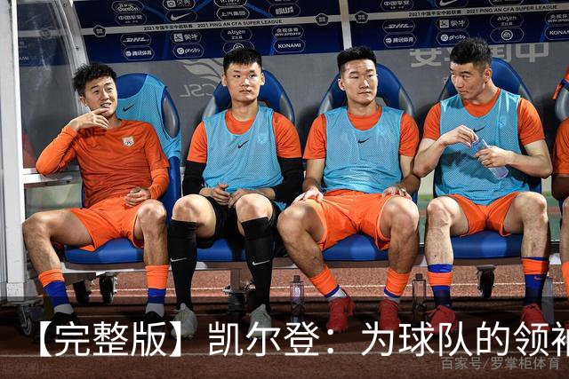 【完整版】凯尔登：为球队的领袖感到骄傲 他承担了巨大的角色