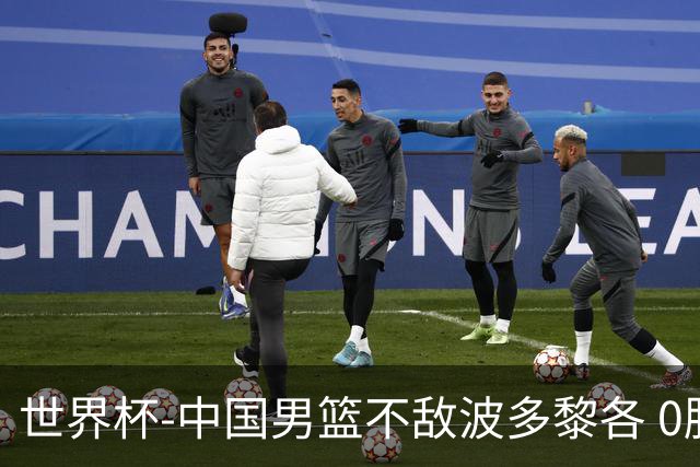世界杯-中国男篮不敌波多黎各 0胜3负无缘16强