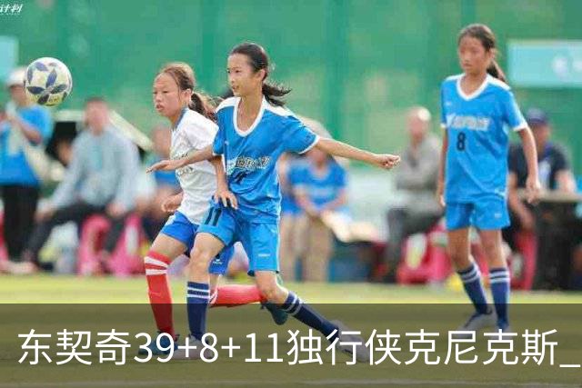 东契奇39+8+11独行侠克尼克斯 骑士剪网8连胜