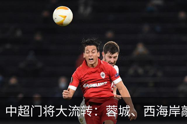 中超门将大流转：蓉城、西海岸敲定新门 玉昆连引两将