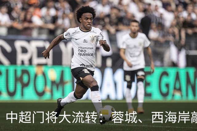 中超门将大流转：蓉城、西海岸敲定新门 玉昆连引两将