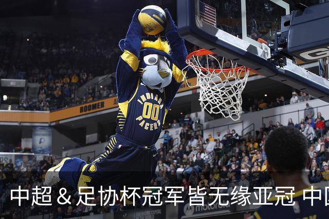 中超＆足协杯冠军皆无缘亚冠 中国足球史上首次