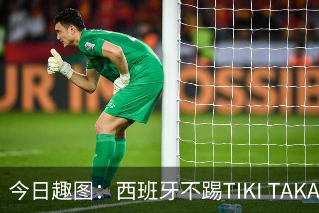 今日趣图：西班牙不踢TIKI TAKA 改踢TIK TOK了
