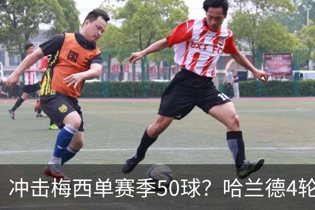 冲击梅西单赛季50球？哈兰德4轮9球