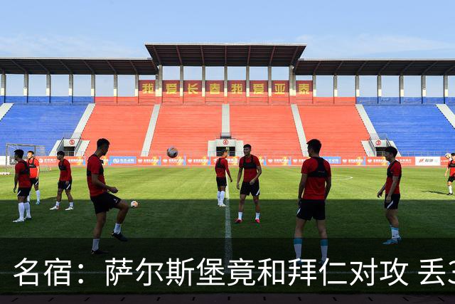 名宿：萨尔斯堡竟和拜仁对攻 丢3个球后就芭比Q了