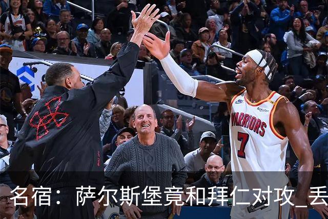 名宿：萨尔斯堡竟和拜仁对攻 丢3个球后就芭比Q了