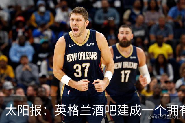 太阳报：英格兰酒吧建成一个拥有400座位的看台，给球迷看世界杯