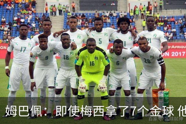 姆巴佩：即使梅西拿了7个金球 他也必须适应巴黎