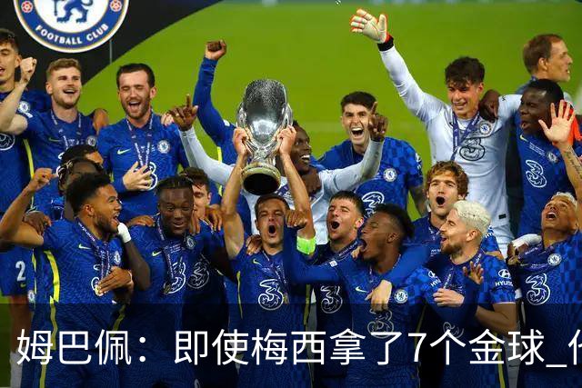 姆巴佩：即使梅西拿了7个金球 他也必须适应巴黎