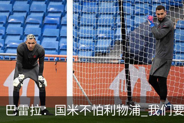 巴雷拉：国米不怕利物浦 我们要卫冕意甲冠军