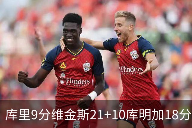 库里9分维金斯21+10库明加18分 勇士大胜76人