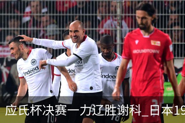 应氏杯决赛一力辽胜谢科 日本19年后重夺世冠