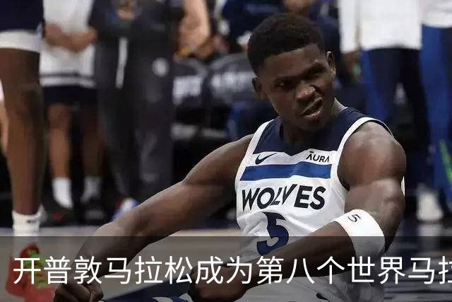 开普敦马拉松成为第八个世界马拉松大满贯赛事