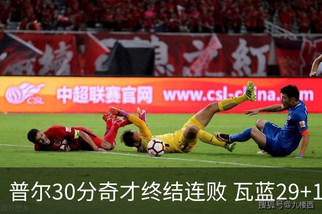 普尔30分奇才终结连败 瓦蓝29+13率鹈鹕3连胜