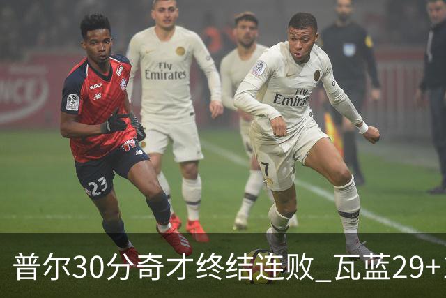 普尔30分奇才终结连败 瓦蓝29+13率鹈鹕3连胜