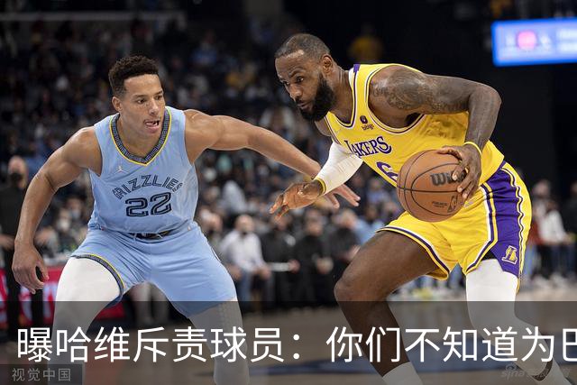 曝哈维斥责球员：你们不知道为巴萨踢球意味着什么