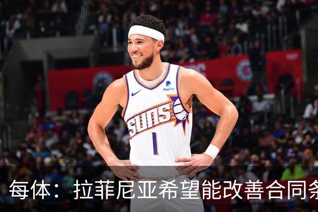 每体：拉菲尼亚希望能改善合同条款，与其他重要队友处于同一水平