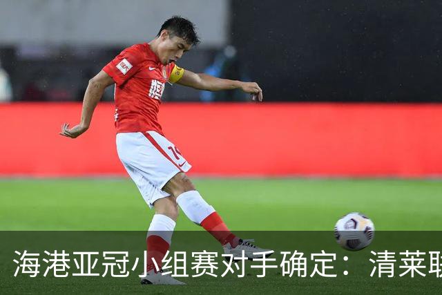 海港亚冠小组赛对手确定：清莱联 杰志 神户胜利船