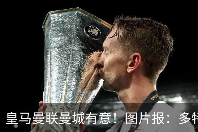 皇马曼联曼城有意！图片报：多特为恩梅查标价高达1.2亿欧元