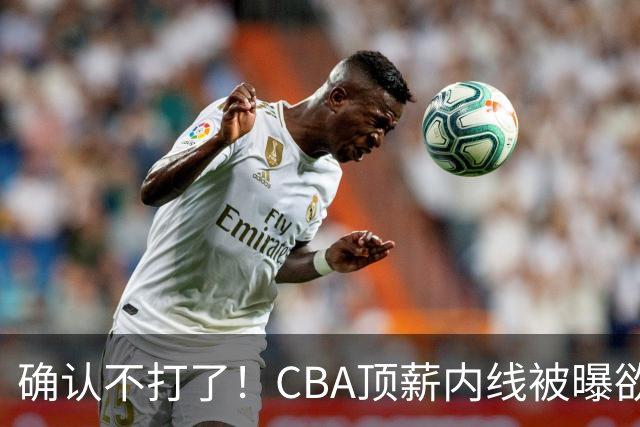 确认不打了！CBA顶薪内线被曝欲离队，加盟广东驰援杜锋成首选？