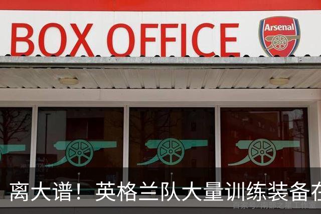 离大谱！英格兰队大量训练装备在美国被盗，凯恩、贝林厄姆等人球鞋失踪，两人被捕