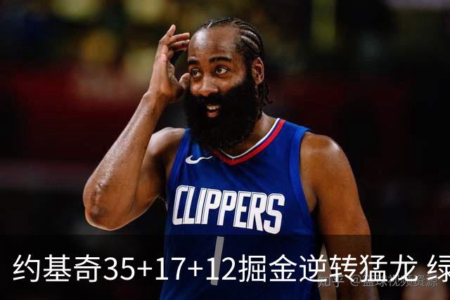 约基奇35+17+12掘金逆转猛龙 绿军大胜开拓者