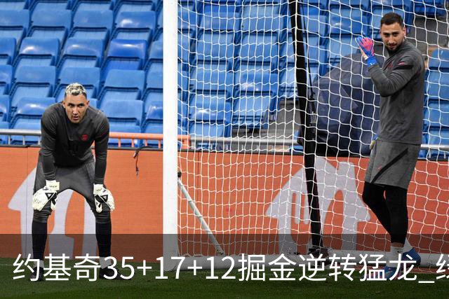 约基奇35+17+12掘金逆转猛龙 绿军大胜开拓者