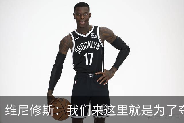 维尼修斯：我们来这里就是为了夺冠；我的身体达到了梦想的状态