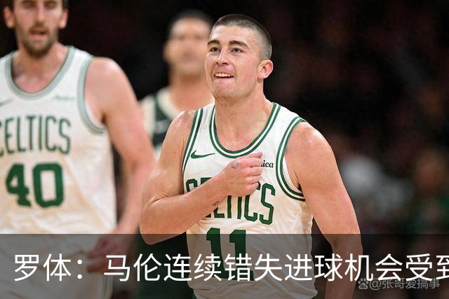 罗体：马伦连续错失进球机会受到质疑，范尼正在帮助他找回状态