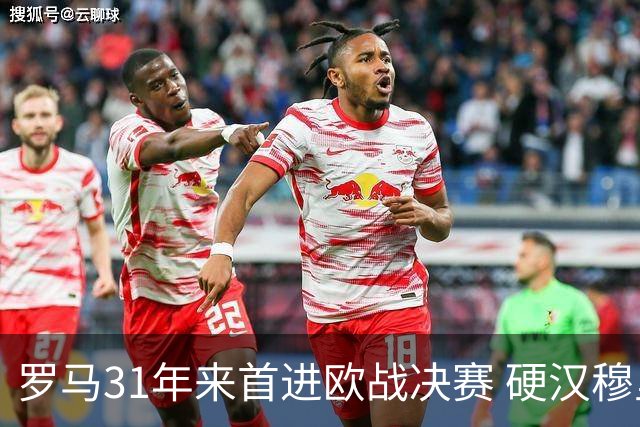 罗马31年来首进欧战决赛 硬汉穆里尼奥泪流满面