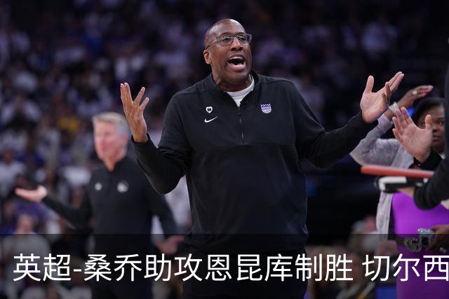 英超-桑乔助攻恩昆库制胜 切尔西1-0伯恩茅斯