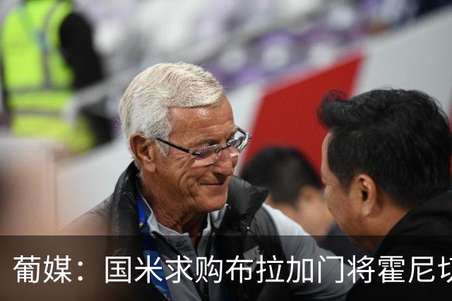 葡媒：国米求购布拉加门将霍尼切克，对方坚持要价不低于3000万欧