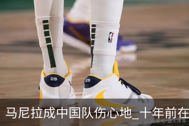 马尼拉成中国队伤心地 十年前在这输中国台北