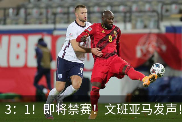 3：1！即将禁赛！文班亚马发声！必须追责…